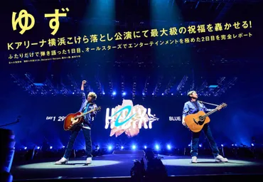 JAPAN最新号】ゆず、Kアリーナ横浜こけら落とし公演にて最大級の祝福を轟かせる！  ふたりだけで弾き語った1日目、オールスターズでエンターテインメントを極めた2日目を完全レポート (2023/10/30) 邦楽ニュース