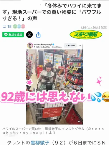 黒柳徹子さん92歳でハワイのスーパーに現る！若々しい買い物姿が話題に