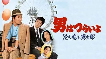 男はつらいよ 花も嵐も寅次郎 