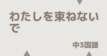 中3国語】わたしを束ねないでの定期テスト対策予想問題 