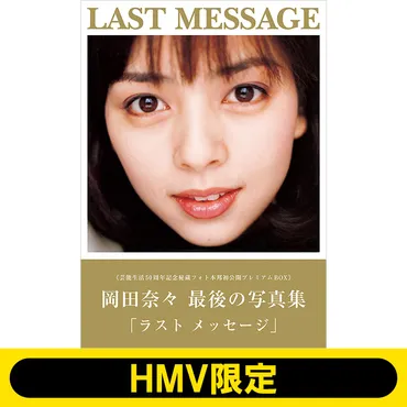 岡田奈々 限定プレミアム豪華写真集BOX『岡田奈々 LAST  MESSAGE』2025年2月14日発売《HMV限定特典：特製ブロマイド風カード》
