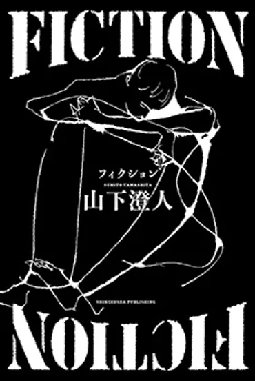 40代と50代の「かさなりあう」2人。白石一文がたどり着いた ...