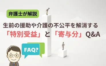 相続問題、あなただけじゃない？ 遺産分割で揉めないための対策とは？相続の公平性とは？ 不公平感、遺産分割、そして兄弟姉妹間の問題点