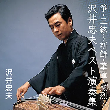 沢井忠夫のコンサート情報 