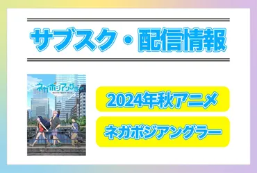 2024年秋アニメ『ネガポジアングラー』配信サブスク情報まとめ！ 