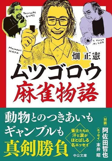 ページ目)ムツゴロウ「動物学科のときに行った油壷で初めて賭けて打つ麻雀をやって。やる以上は徹夜で、死ぬ思いで打った」ムツゴロウ麻雀物語