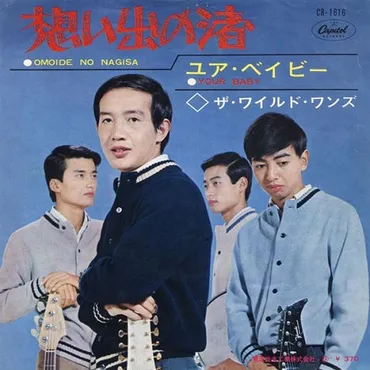 2度のトラブルを乗り越えて世に出た名曲「想い出の渚」誕生秘話 – ニッポン放送 NEWS ONLINE