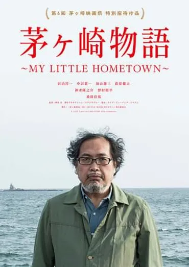 茅ヶ崎物語 MY LITTLE HOMETOWN : 作品情報・キャスト・あらすじ・動画 