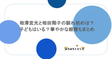 相澤宏光と相田翔子の馴れ初めは？子どもはいる？華やかな経歴もまとめ 