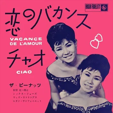 ②ザ・ピーナッツ「恋のバカンス」