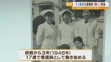 91歳で介護する側に立つ『現役介護職員』70年の経験から学ぶ「働く意義」゛生涯自分らしく生き抜きたい゛
