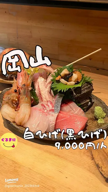 岡山 海鮮料理店「白ひげ(黒ひげ)」と衝撃の「わさびめし」体験、バナナカクテルのお店？(お店紹介)岡山 海鮮料理店「白ひげ(黒ひげ)」と話題のわさびめし、バナナカクテルバーの魅力