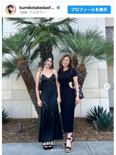 武田久美子、美人娘と美しい黒ドレス2ショット披露「幸せな時間を持つ事が出来ました」 