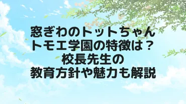 窓ぎわのトットちゃん・トモエ学園の特徴は?校長先生の教育方針や魅力も解説