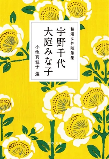 数多の恋愛、結婚を経て……いつまでも「女」であることを愛で続けた宇野千代『精選女性随筆集宇野千代大庭みな子』(宇野千代大庭みな子小池真理子選)