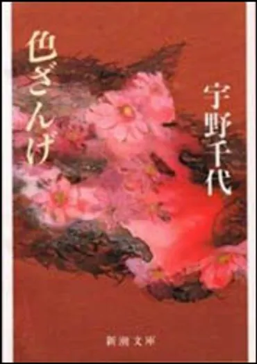 宇野千代の『色ざんげ』を読む(愛は恐い)