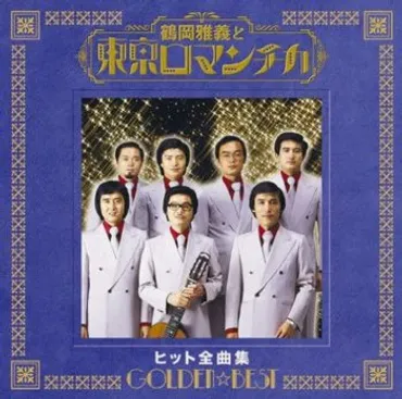 鶴岡雅義と東京ロマンチカの今現在。メンバーは何してる?「小樽のひとよ」「明日からあなたは」の誕生秘話は?