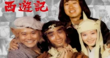 思い出のドラマ現代劇編西遊記
