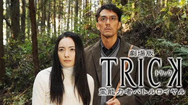 劇場版TRICK 霊能力者バトルロイヤル