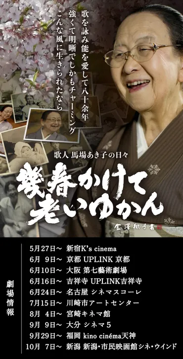映画『幾春かけて老いゆかん歌人馬場あき子の日々』公式サイト