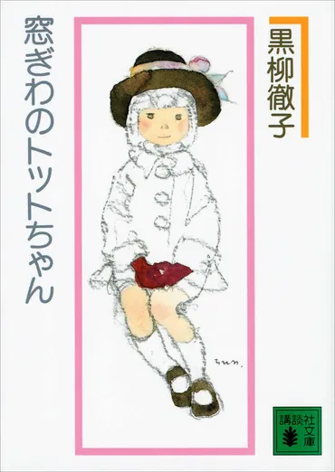 窓ぎわのトットちゃん新組版』(黒柳徹子)