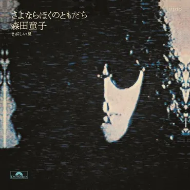 2023年11月30日「ぼくたちの失敗」待望のサブスク解禁!! 