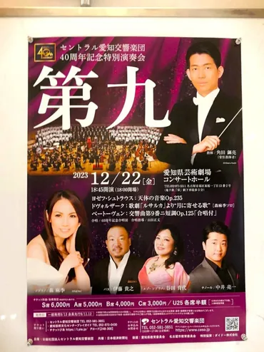 森麻季さんの歌声に涙した、セントラル愛知交響楽団40周年記念「第九」コンサート