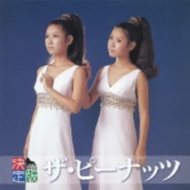 訃報】伊藤エミ(ザ・ピーナッツ)