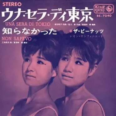ウナ・セラ・ディ東京/PEANUTS/ザ・ピーナッツ