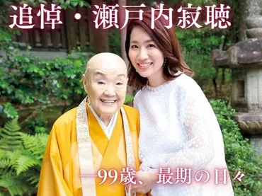 瀬戸内寂聴さん最晩年の日々――秘書・瀬尾まなほさん 