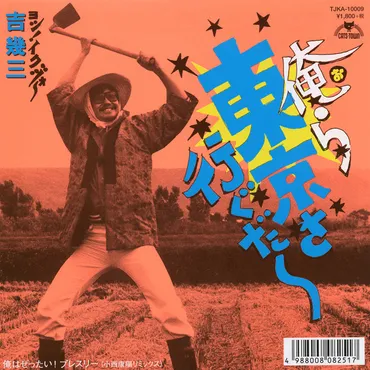 吉幾三「俺ら東京さ行ぐだ」アナログ32年ぶり再発、B面には小西康陽リミックス 