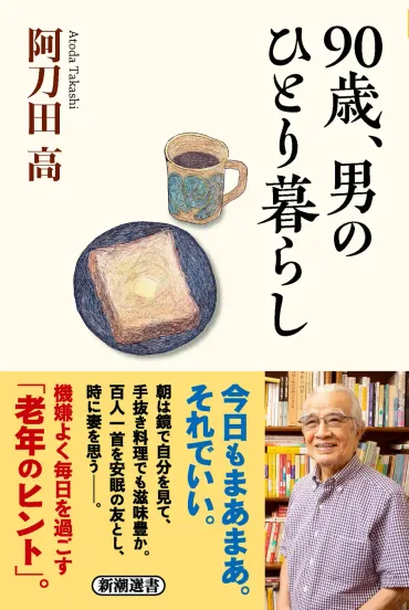 5刷決定!】90歳、阿刀田高が実践!「まあまあでOK」なひとり暮らしの極意と人生を豊かにする知恵