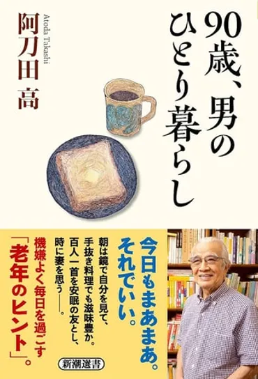 90歳の阿刀田高と来年90歳の母。「あなたがどんなに嬉しくても悲しくても」【吉岡久美子/JAXURY】