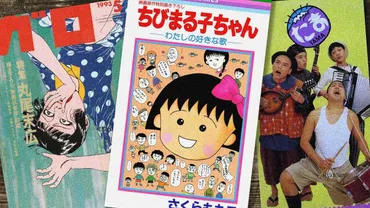 年の『ちびまる子ちゃん』とたまと『ガロ』──さくらももこのマニアックな趣味とメジャーの覚悟(松谷創一郎)