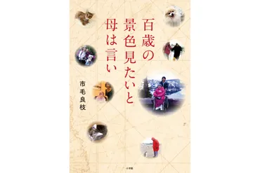 市毛良枝『百歳の景色見たいと母は言い』を語る！介護と旅、そして心の変化とは？俳優 市毛良枝さんが綴る、100歳のお母様の介護と旅路。