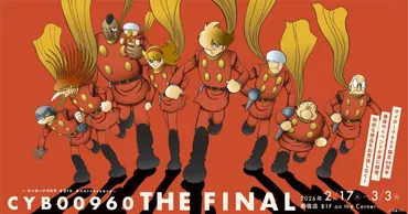 サイボーグ009とは？時代を超えて愛されるSFヒーローの魅力とは？サイボーグ009の歴史と、多様な展開