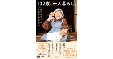 歳、一人暮らし。哲代おばあちゃんの心も体もさびない生き方』