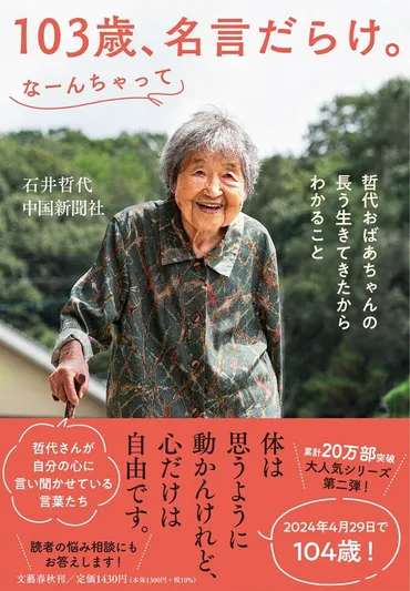 歳、一人暮らし。石井哲代さんが語る「らくに老いる」コツ「体は思うように動かんけれど…」