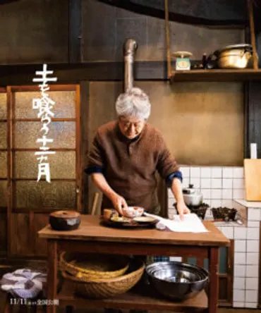 映画『土を喰らう十二ヵ月』沢田研二が魅せる信州の四季と食卓の風景とは？沢田研二主演『土を喰らう十二ヵ月』：信州の山荘での自給自足な暮らしを描く