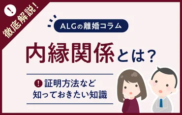 内縁関係とは?定義や証明方法、浮気など慰謝料が発生するケース