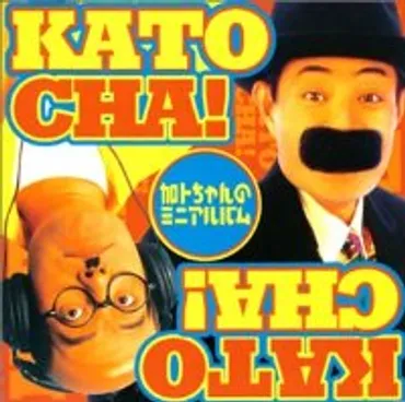 加藤茶の波乱万丈人生とは？結婚、子供、養育費問題を徹底解説！(？)加藤茶、コメディアン人生と家族の物語