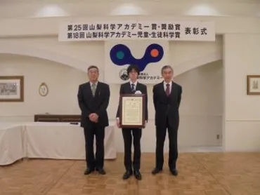 山梨科学アカデミー奨励賞受賞 