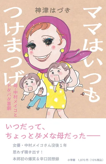 母は中村メイコ【神津はづきさん】眠るように逝った母。悲しみより「ママ、よかったね」という気持ち
