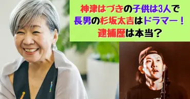 神津はづきの子供は人で長男の杉坂太吉はドラマー!逮捕歴は本当?