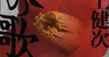 都はるみと中上健次、歌姫を巡る深い絆とは？昭和歌謡を彩る歌姫の軌跡と、作家との交流