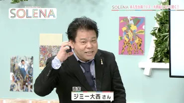 48 ジミー大西さん