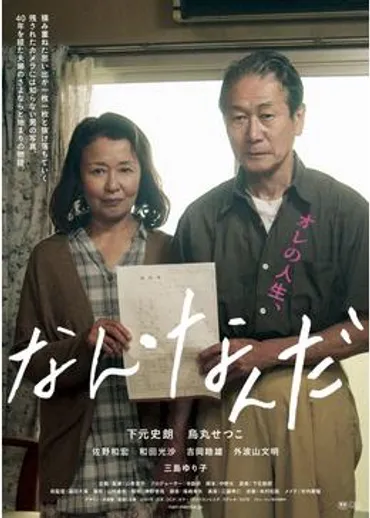 映画『なん・なんだ』「世代によって、作品に対する捉え方が違います」山嵜晋平監督、女優三島ゆり子さんインタビュー 