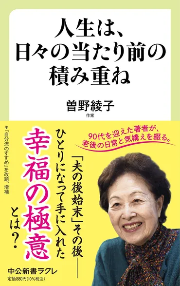 ページ目)曽野綾子「夫・三浦朱門の死後、何一つ変化を見せたくなかった理由とは。どんな問題についても、私は彼の答えが分かる気がする」人生は、日々の当たり前の積み重ね