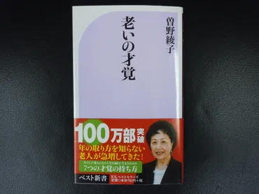 老いの才覚–一条真也の読書館
