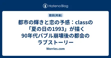 都市の輝きと恋の予感:の「夏の日の」が描く年代バブル崩壊後の都会のラブストーリー